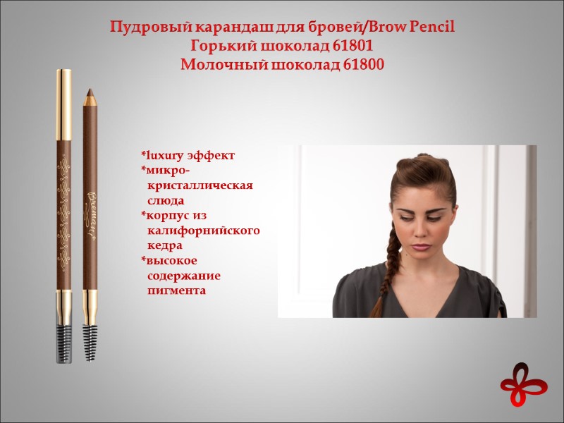 Пудровый карандаш для бровей/Brow Pencil Горький шоколад 61801 Молочный шоколад 61800   